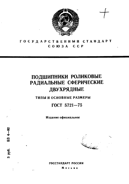 ГОСТ 5721-75