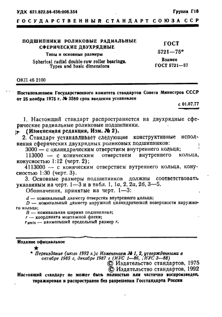 ГОСТ 5721-75