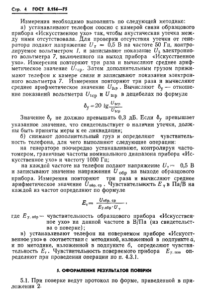 ГОСТ 8.154-75