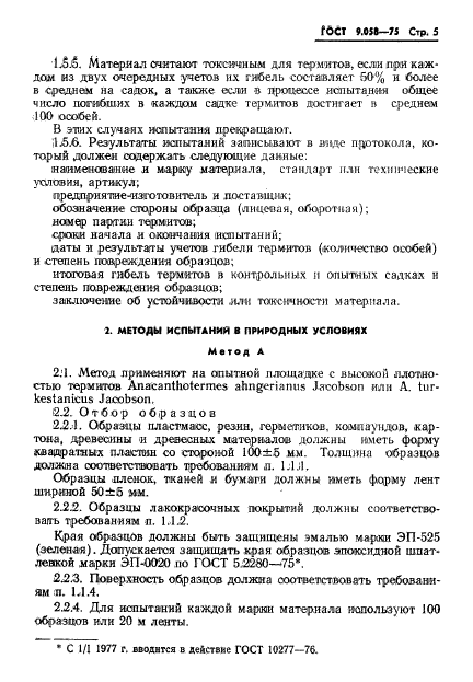 ГОСТ 9.058-75