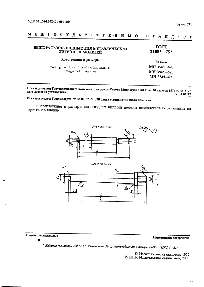 ГОСТ 21085-75