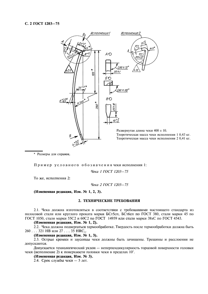 ГОСТ 1203-75