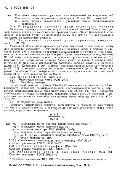 ГОСТ 5955-75