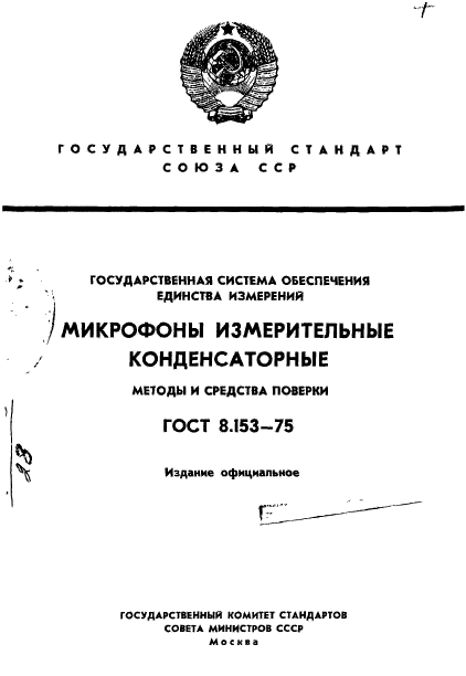 ГОСТ 8.153-75