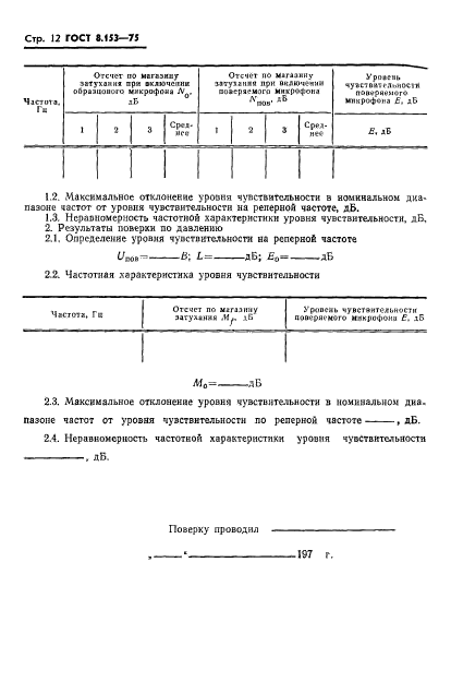 ГОСТ 8.153-75