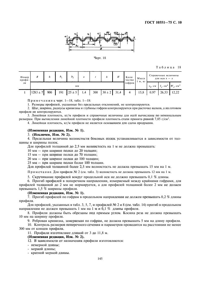 ГОСТ 10551-75