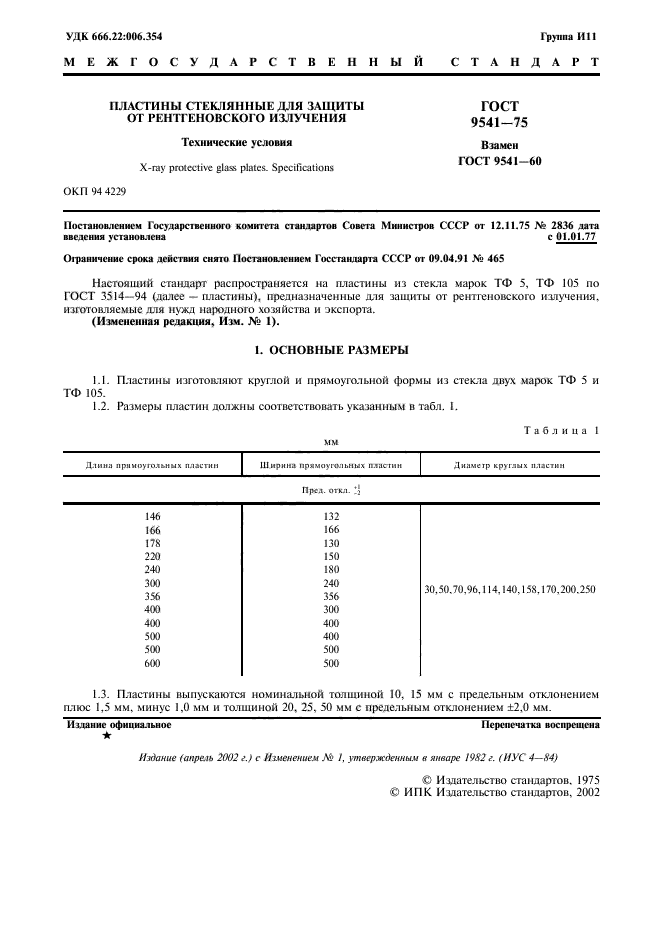 ГОСТ 9541-75