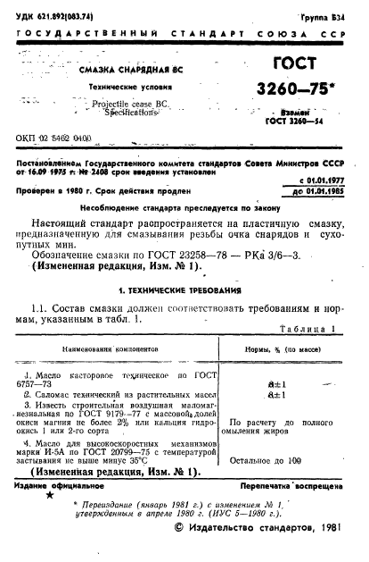 ГОСТ 3260-75