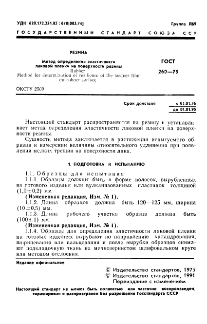 ГОСТ 260-75