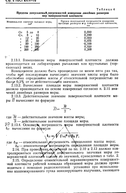 ГОСТ 8.171-75