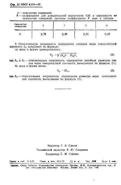 ГОСТ 8.171-75