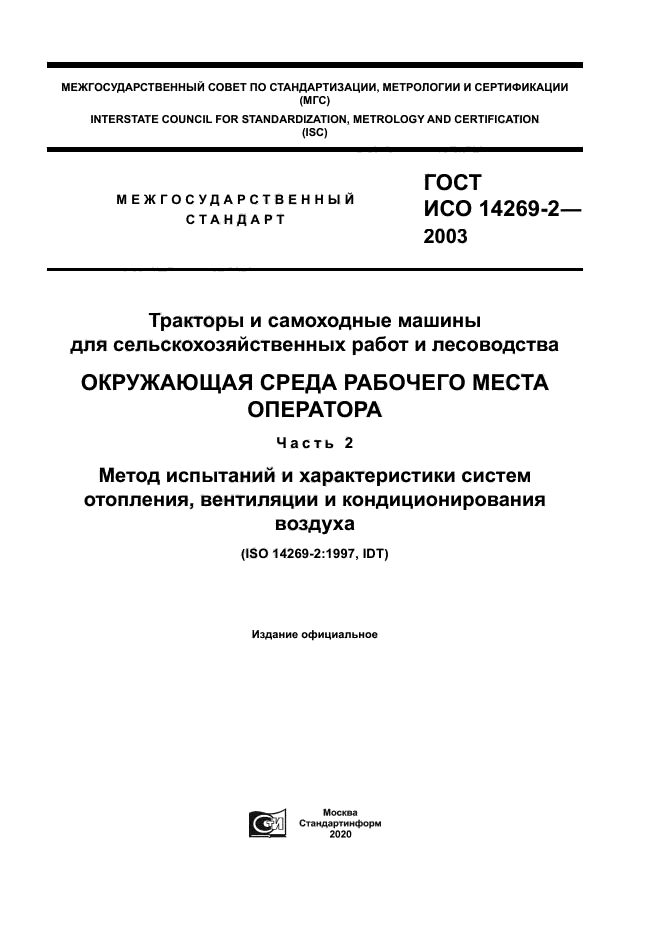 ГОСТ ИСО 14269-2-2003