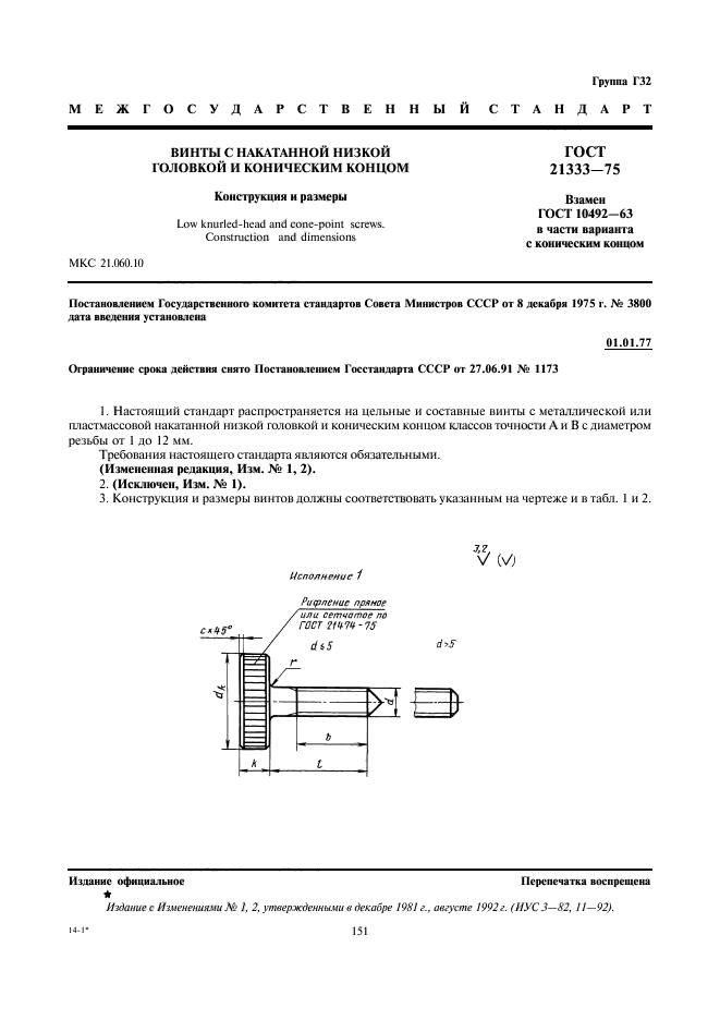 ГОСТ 21333-75