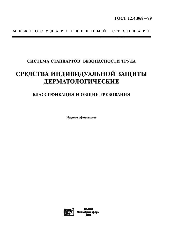 ГОСТ 12.4.068-79