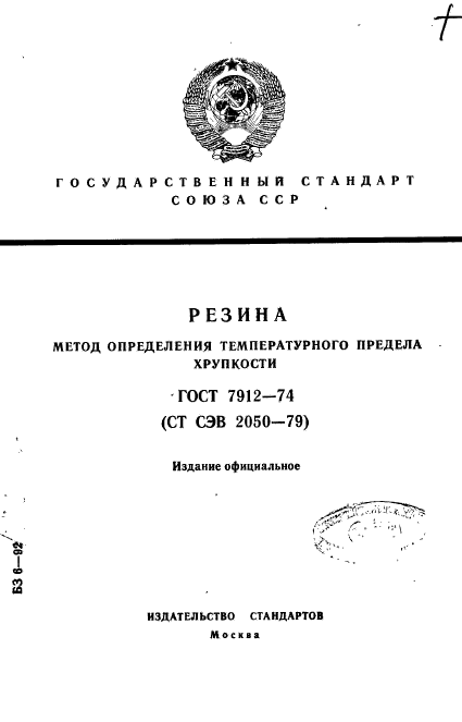 ГОСТ 7912-74