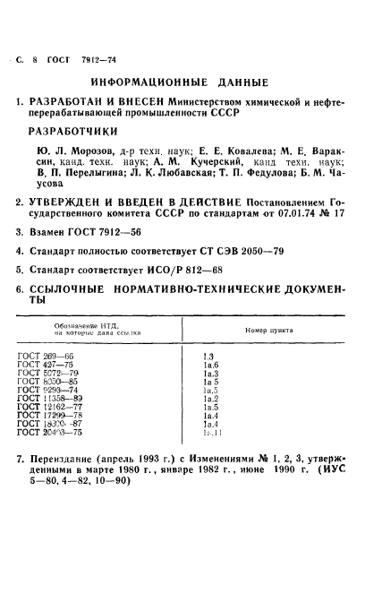 ГОСТ 7912-74