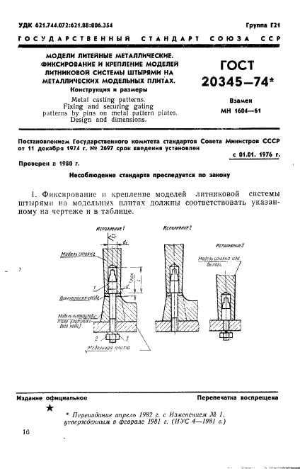 ГОСТ 20345-74