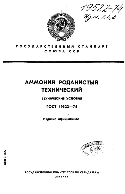 ГОСТ 19522-74