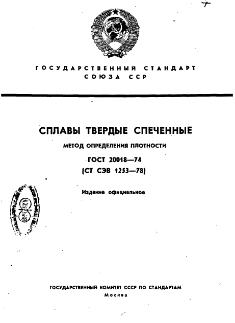 ГОСТ 20018-74