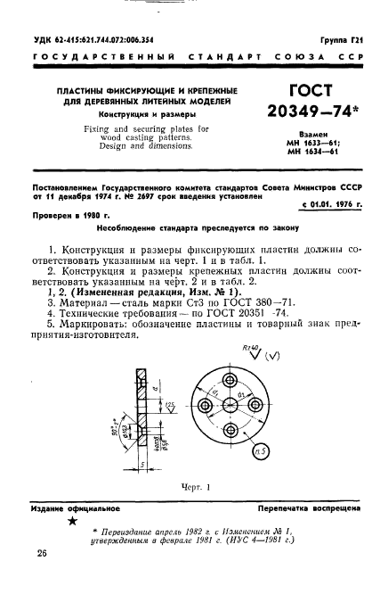 ГОСТ 20349-74