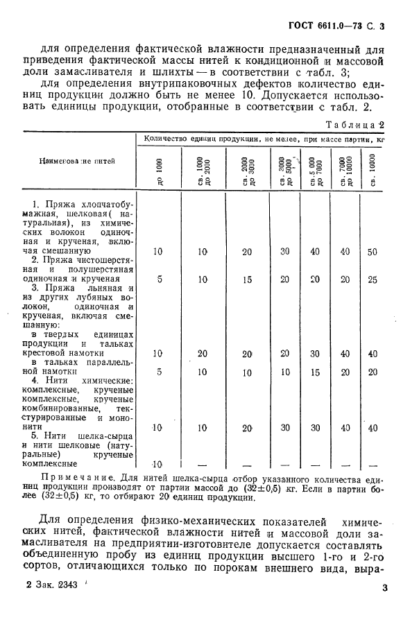 ГОСТ 6611.0-73