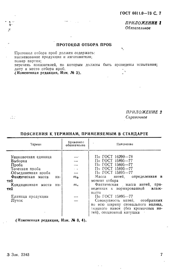 ГОСТ 6611.0-73