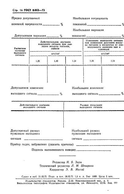 ГОСТ 8.053-73