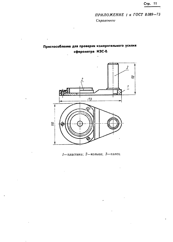 ГОСТ 8.089-73