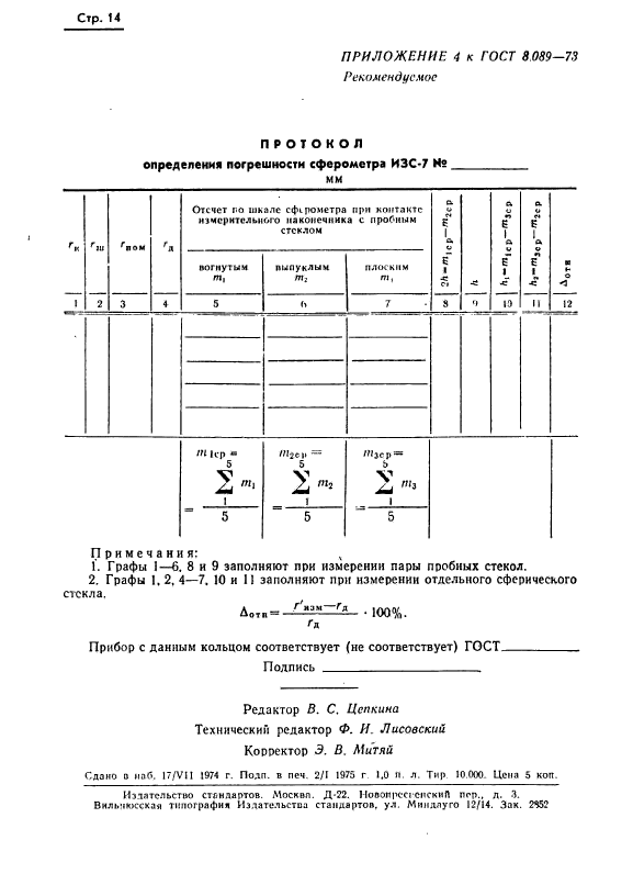 ГОСТ 8.089-73