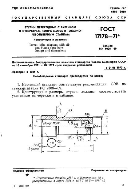 ГОСТ 17178-71