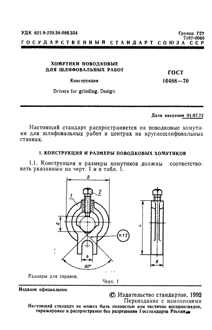 ГОСТ 16488-70