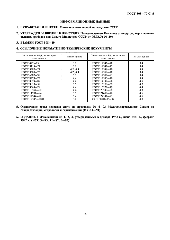 ГОСТ 808-70