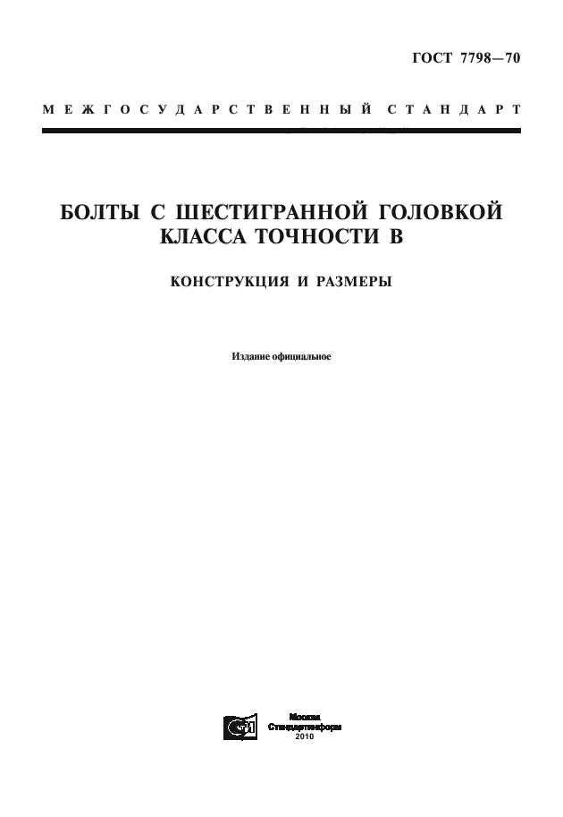 ГОСТ 7798-70