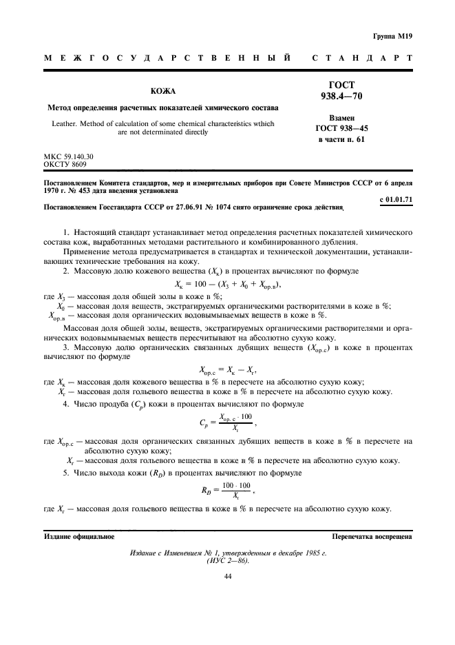 ГОСТ 938.4-70