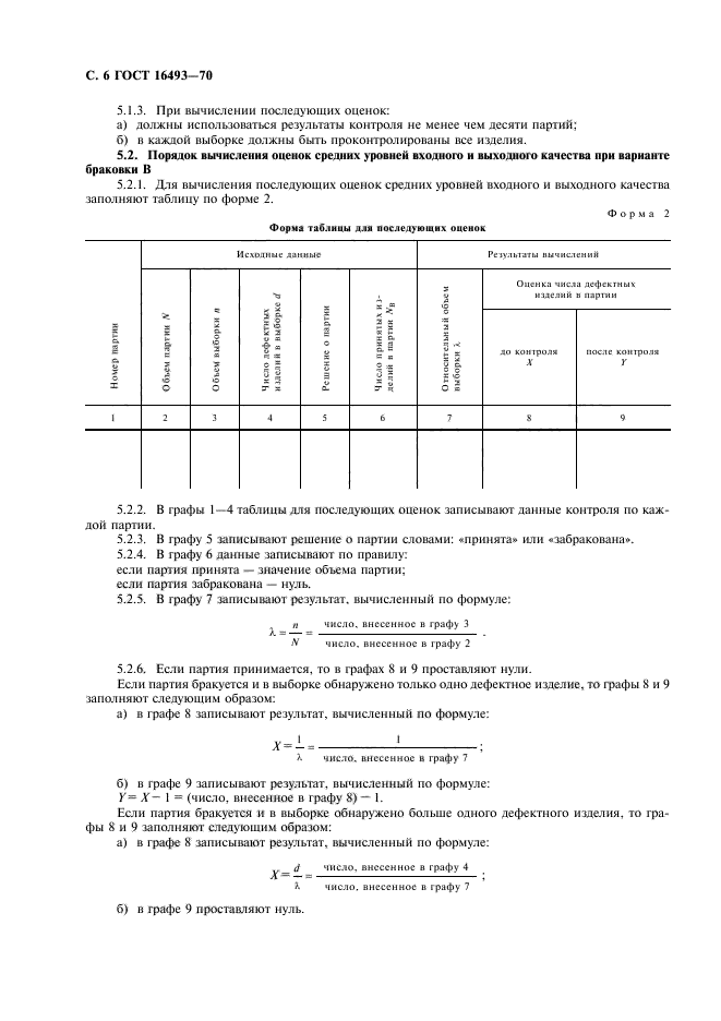 ГОСТ 16493-70