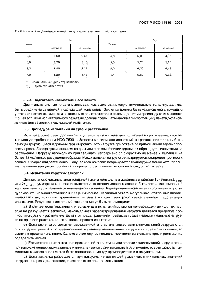 ГОСТ Р ИСО 14589-2005