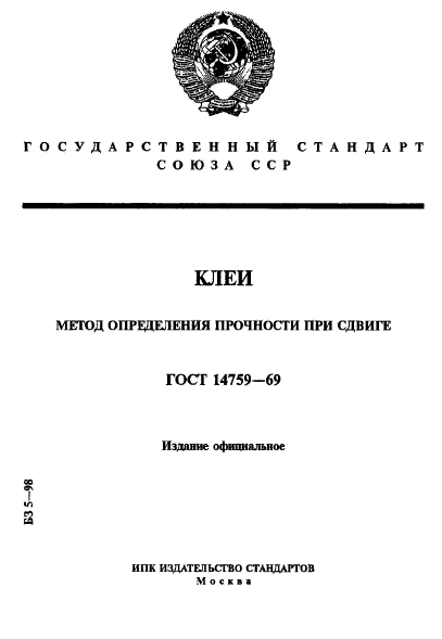 ГОСТ 14759-69