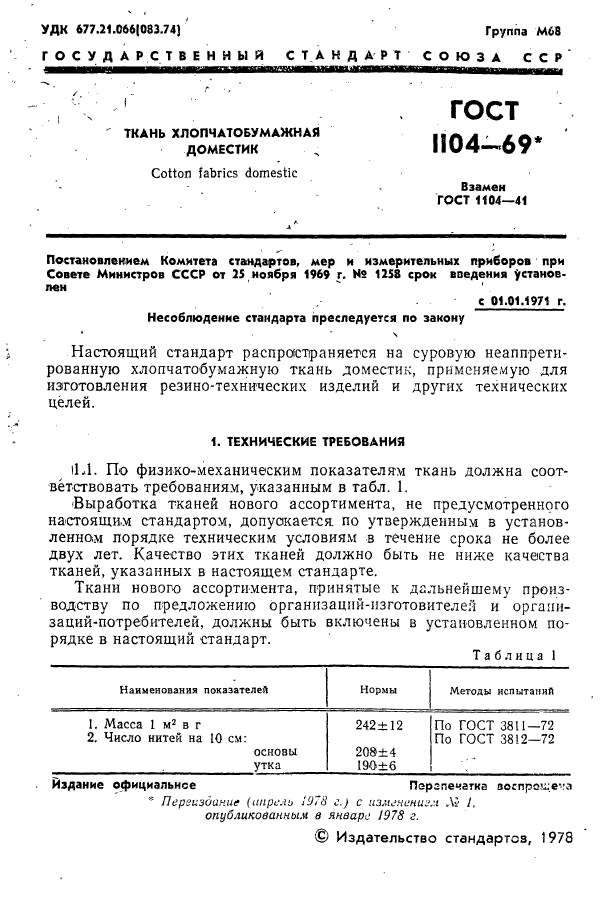 ГОСТ 1104-69