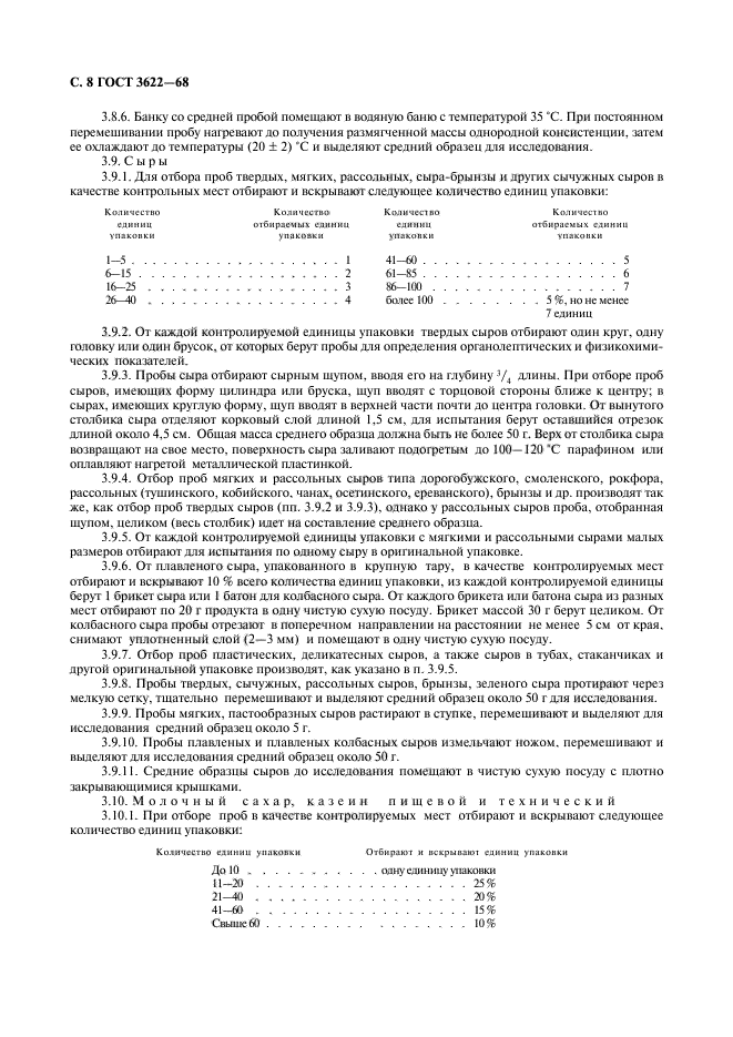 ГОСТ 3622-68