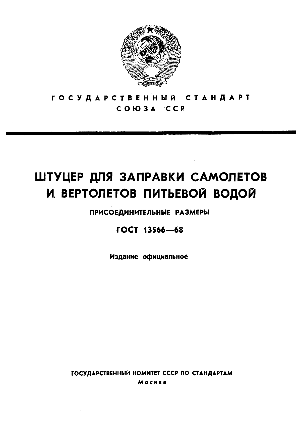 ГОСТ 13566-68