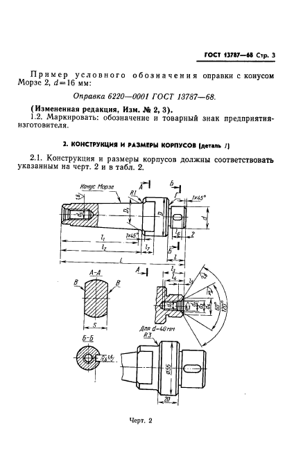 ГОСТ 13787-68