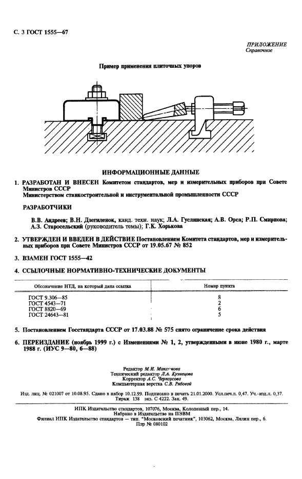 ГОСТ 1555-67