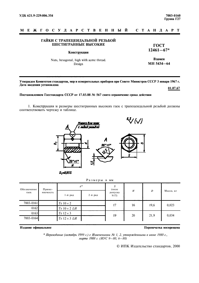 ГОСТ 12461-67