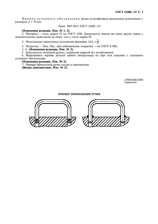 ГОСТ 12486-67