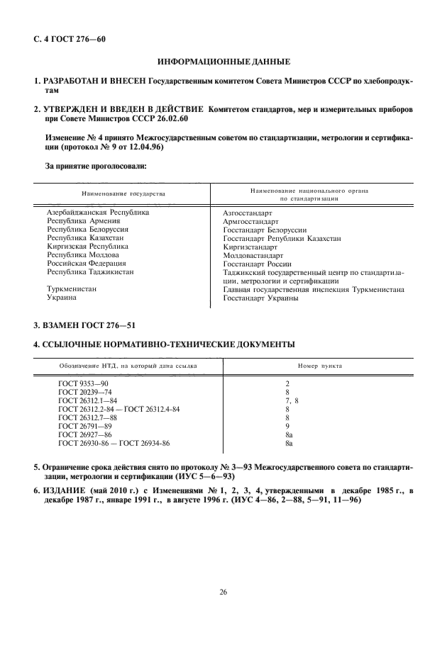 ГОСТ 276-60