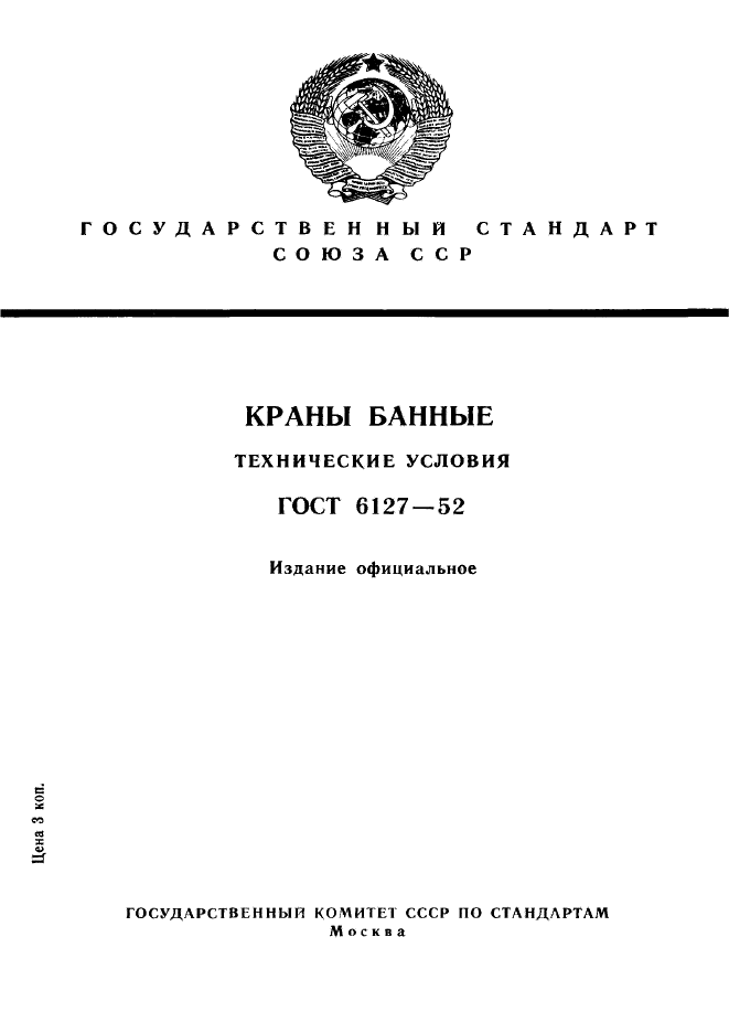 ГОСТ 6127-52