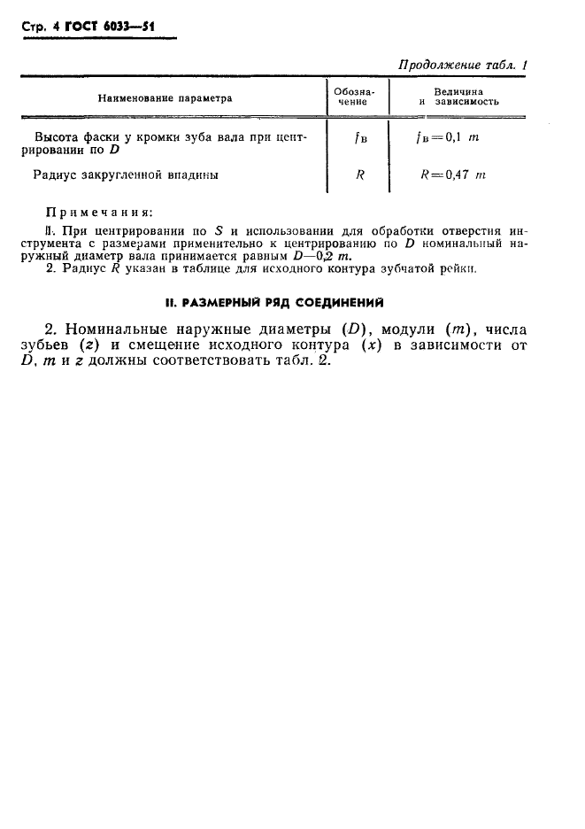 ГОСТ 6033-51