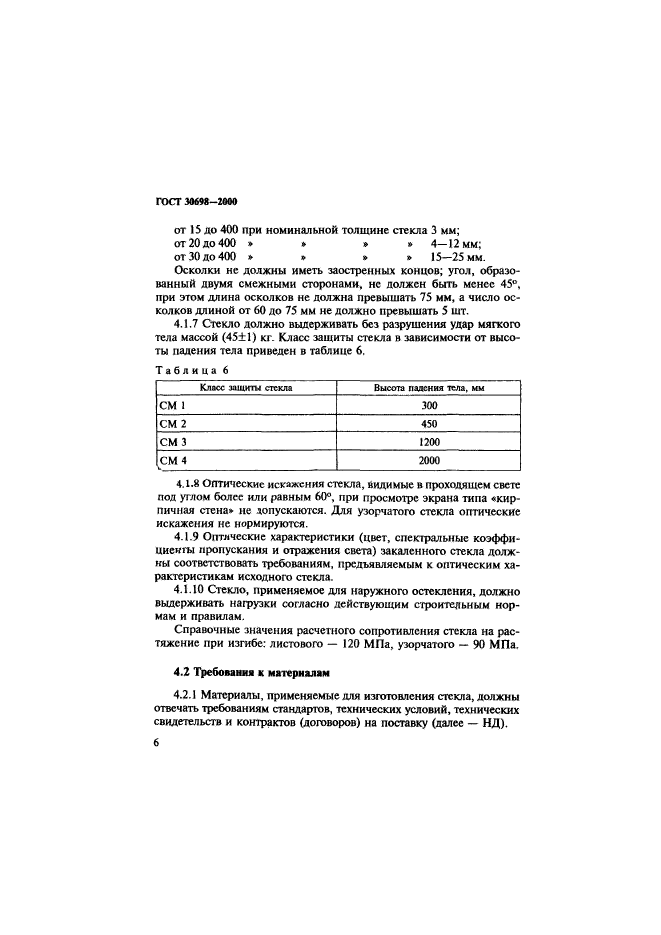 ГОСТ 30698-2000