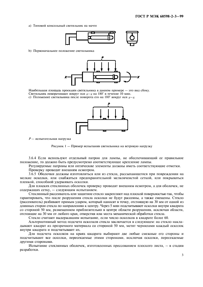 ГОСТ Р МЭК 60598-2-3-99