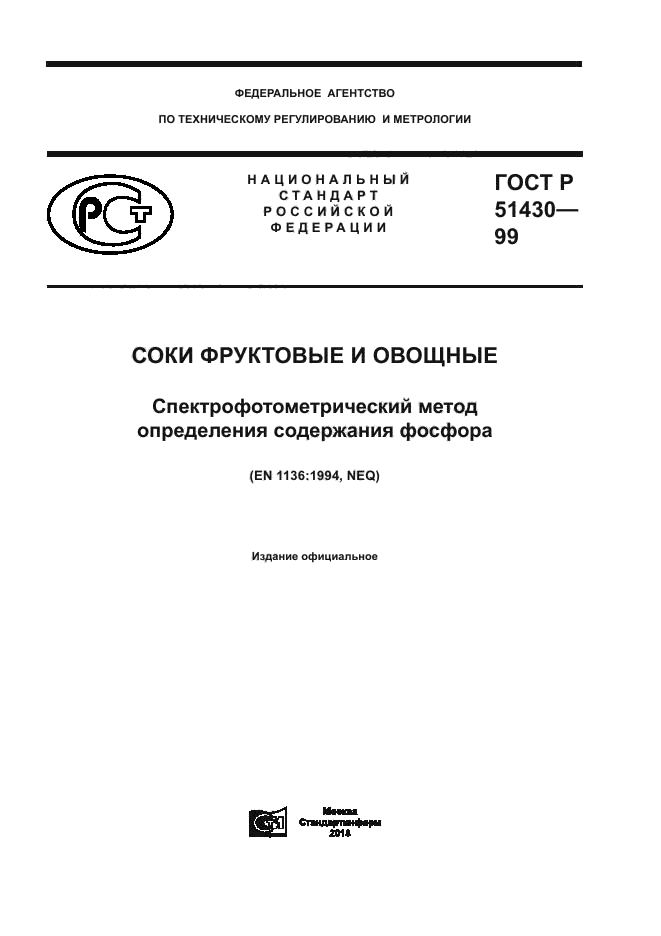 ГОСТ Р 51430-99